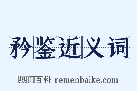 矜鉴近义词是什么意思的图片